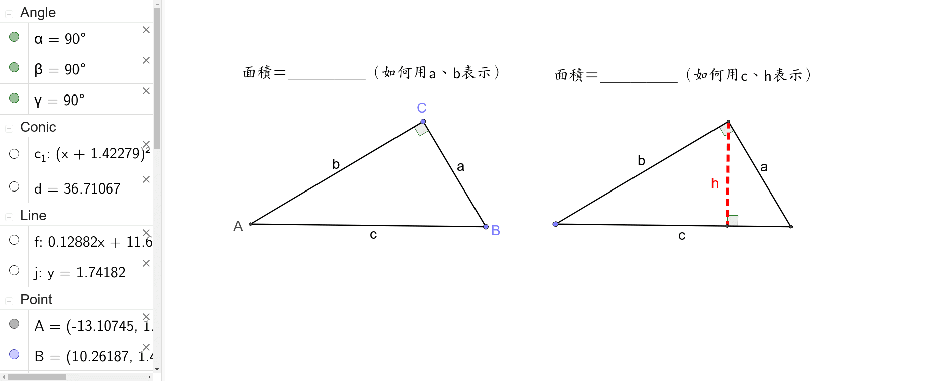 直角三角形斜邊上的高 Geogebra