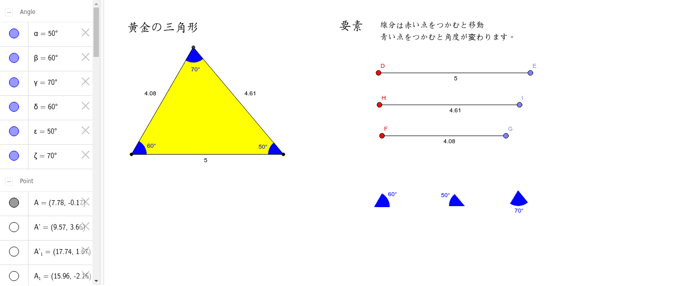 三角形の合同条件を見つける Geogebra