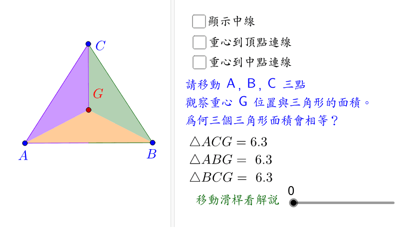 重心三等分三角形 Geogebra