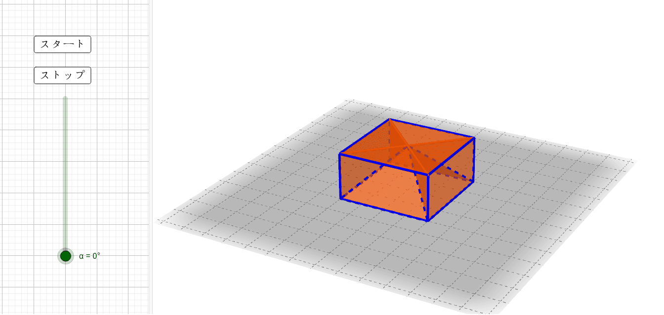 正四角柱から正四角錐へ Geogebra