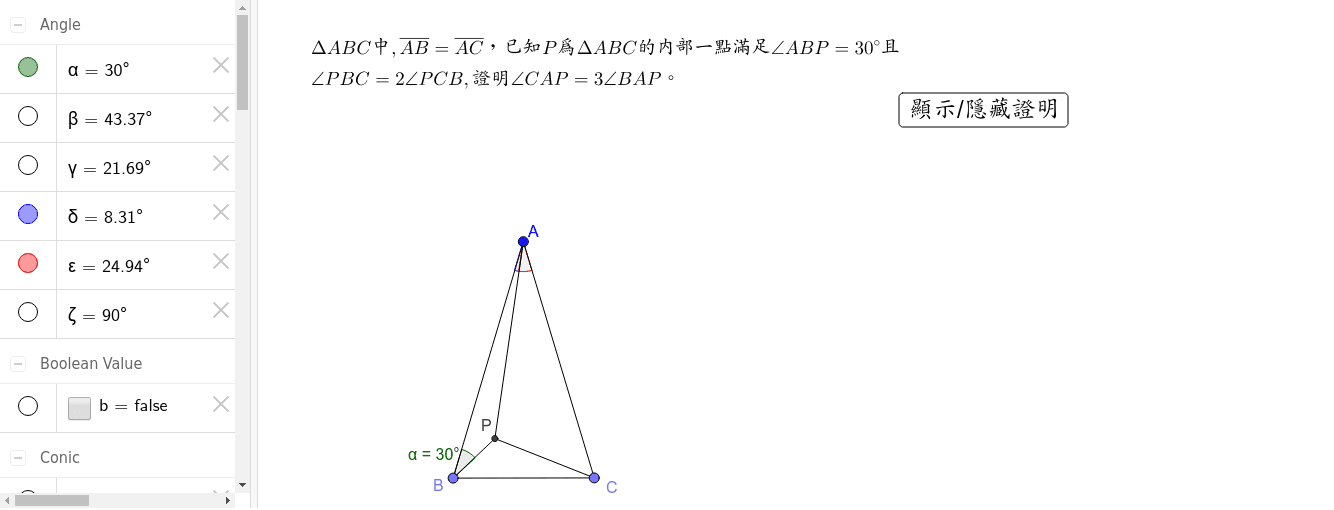 三角形內部一點問題 Geogebra