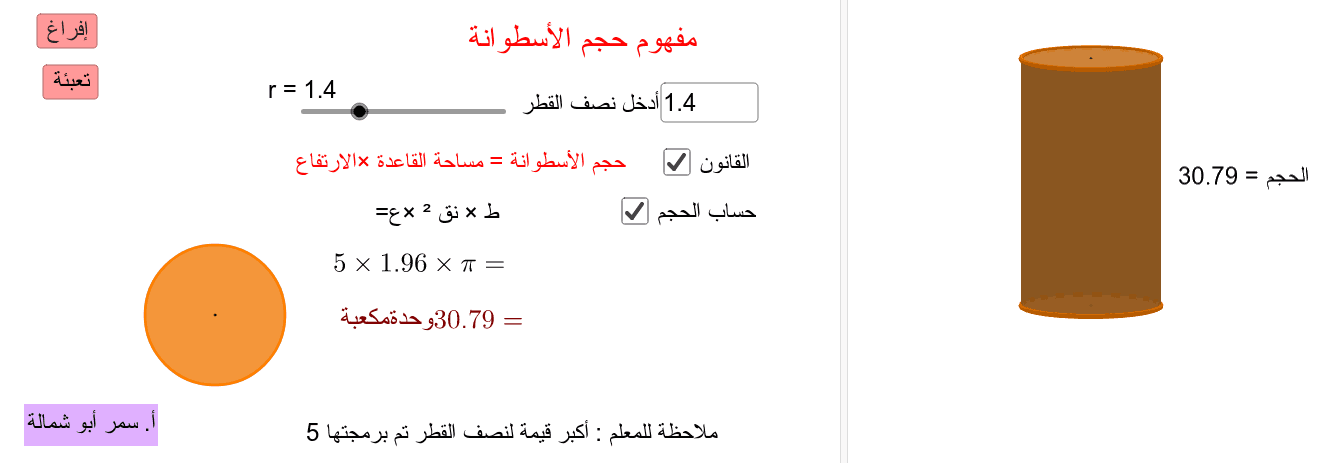 مفهوم حجم الأسطوانة Geogebra