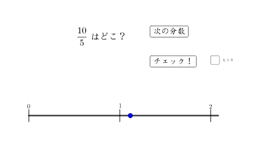 分数ゲーム この分数はどこだ Geogebra