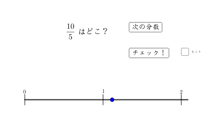 分数ゲーム この分数はどこだ Geogebra