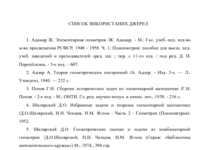 СПИСОК ВИКОРИСТАНИХ ДЖЕРЕЛ.pdf