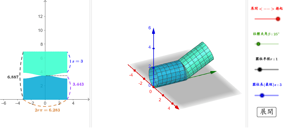 兩圓柱相交之展開圖 Geogebra