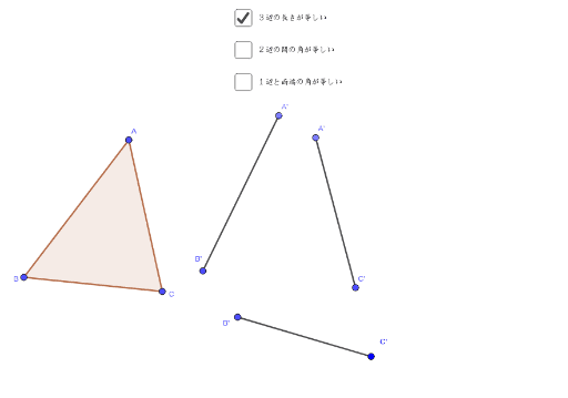 三角形の合同条件 Geogebra