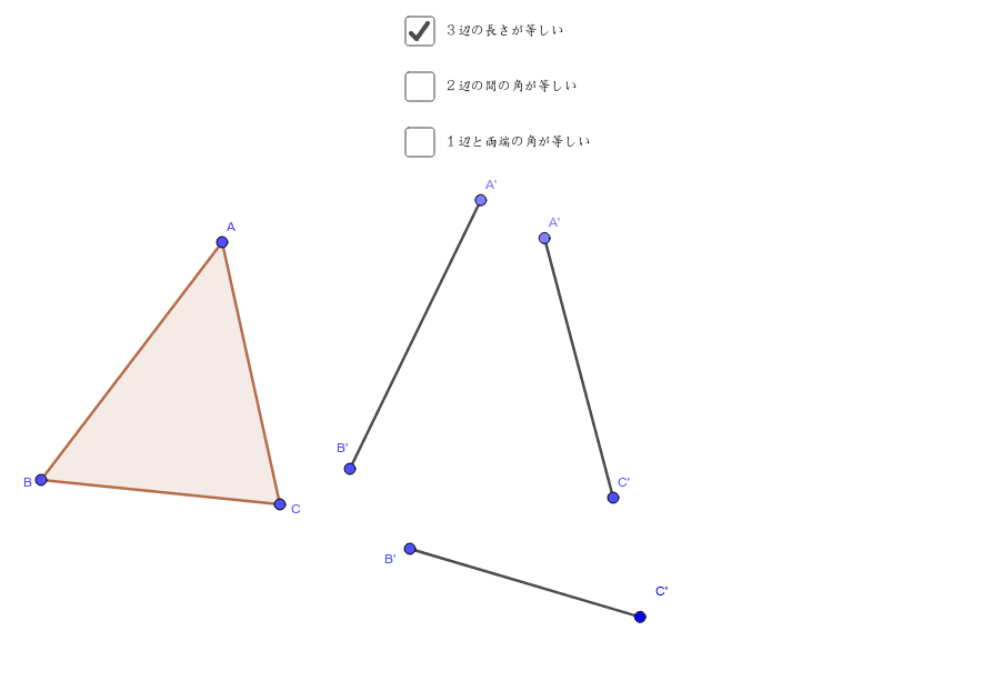 三角形の合同条件 Geogebra
