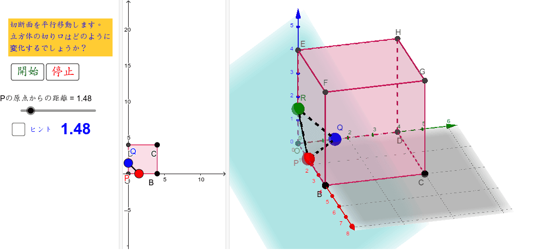 立方体の切り口 平行移動 Geogebra