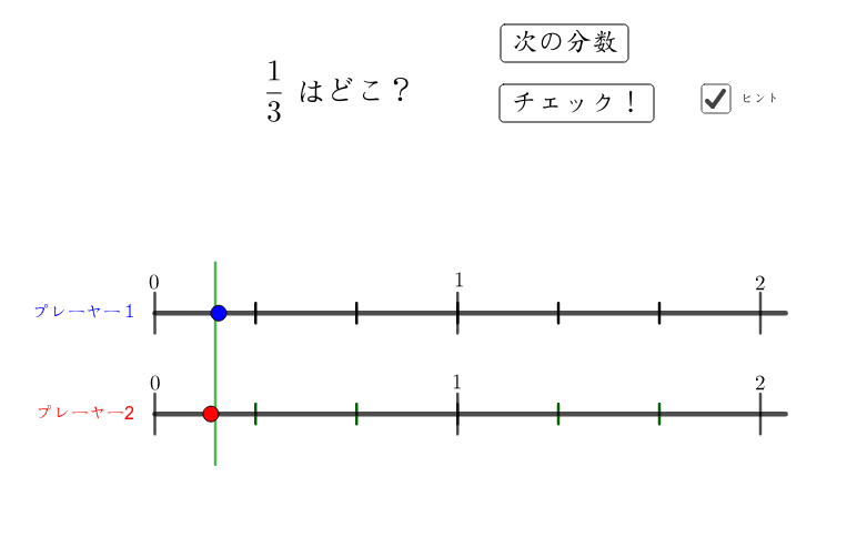 分数ゲーム 対戦型 Geogebra