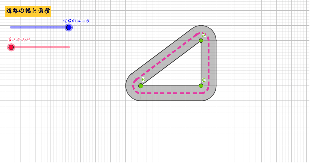 道路の面積 Geogebra