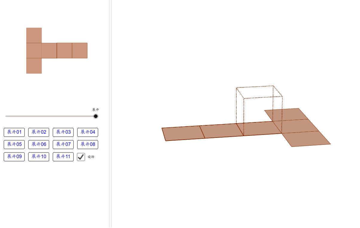 正方体表面积11种展开图 Geogebra