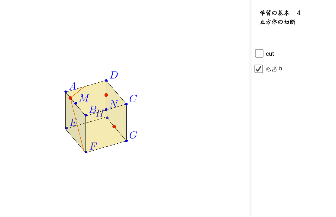 立方体の切断面 Geogebra