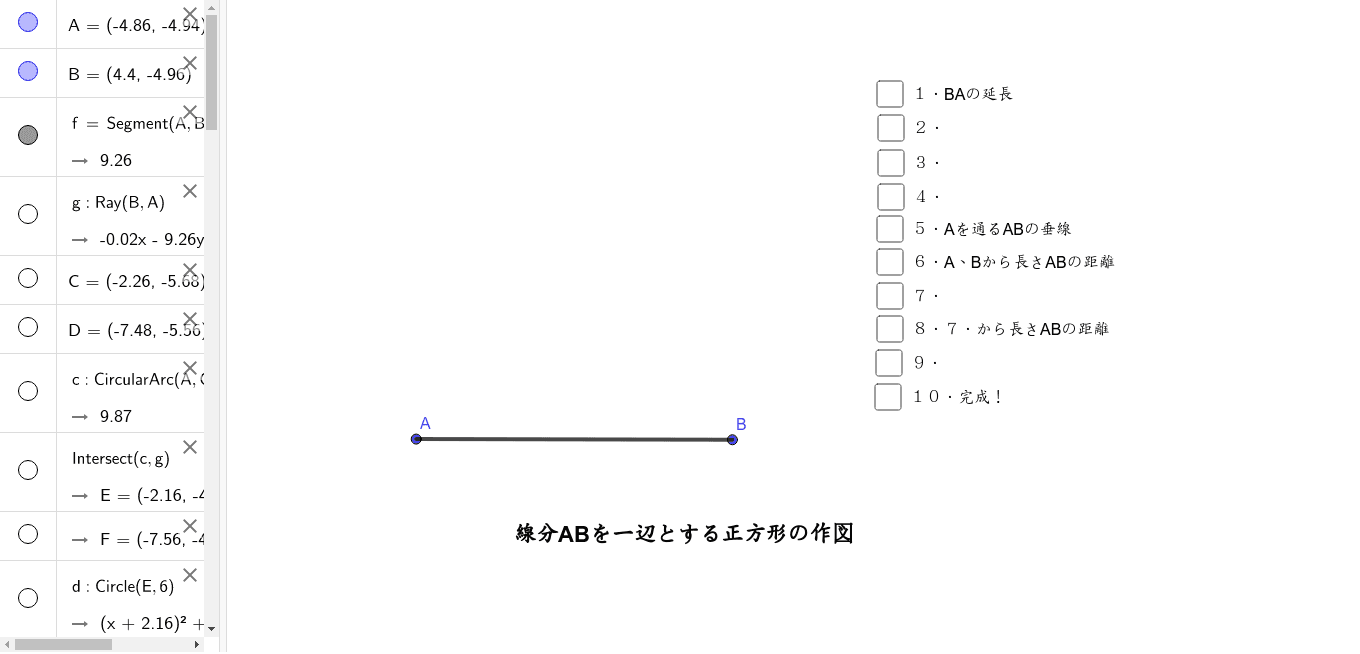 与えられた線分を一辺とする正方形 Geogebra