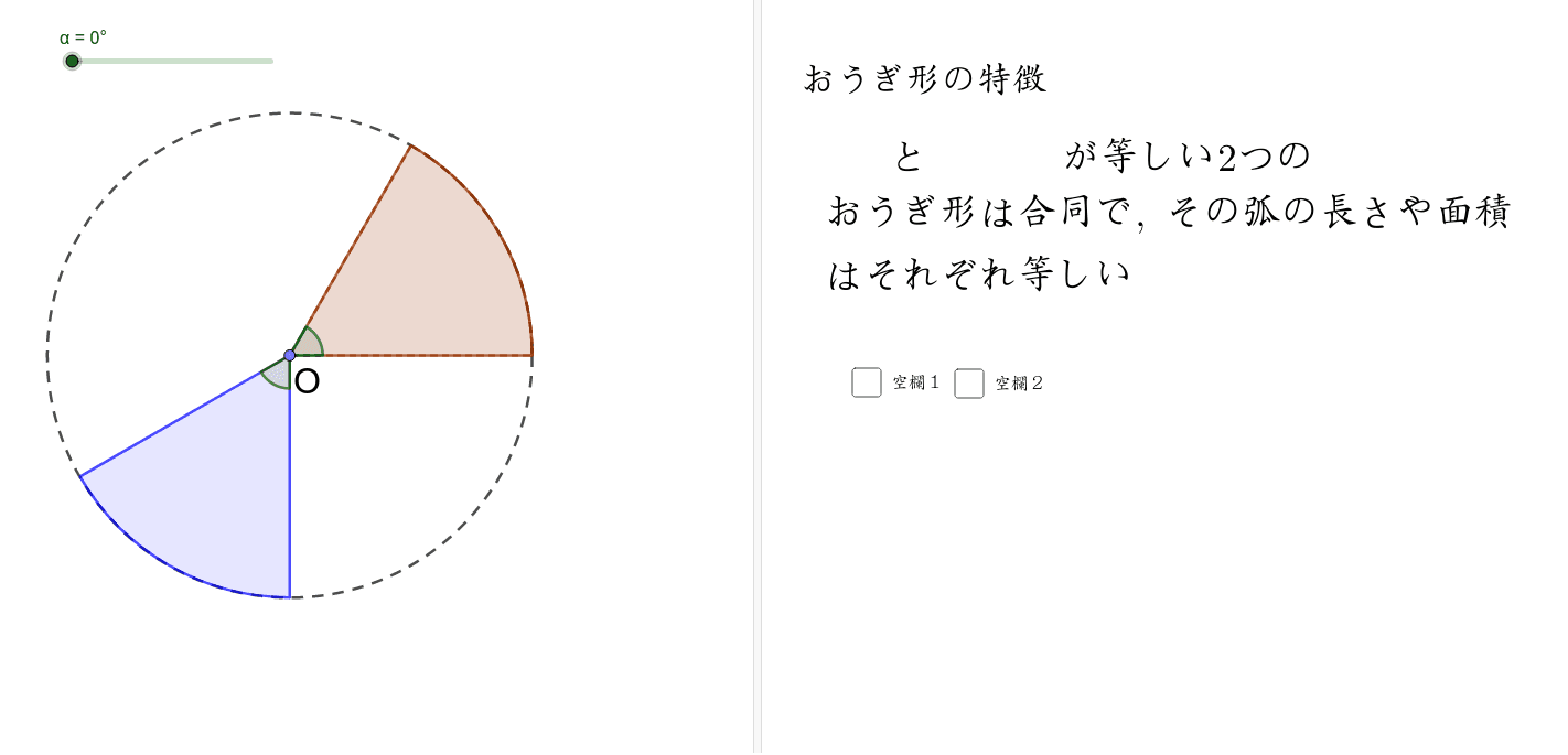 おうぎ形の性質ワークシート Geogebra