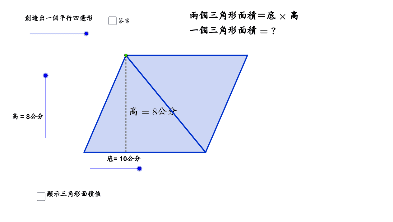 三角形面積 Geogebra