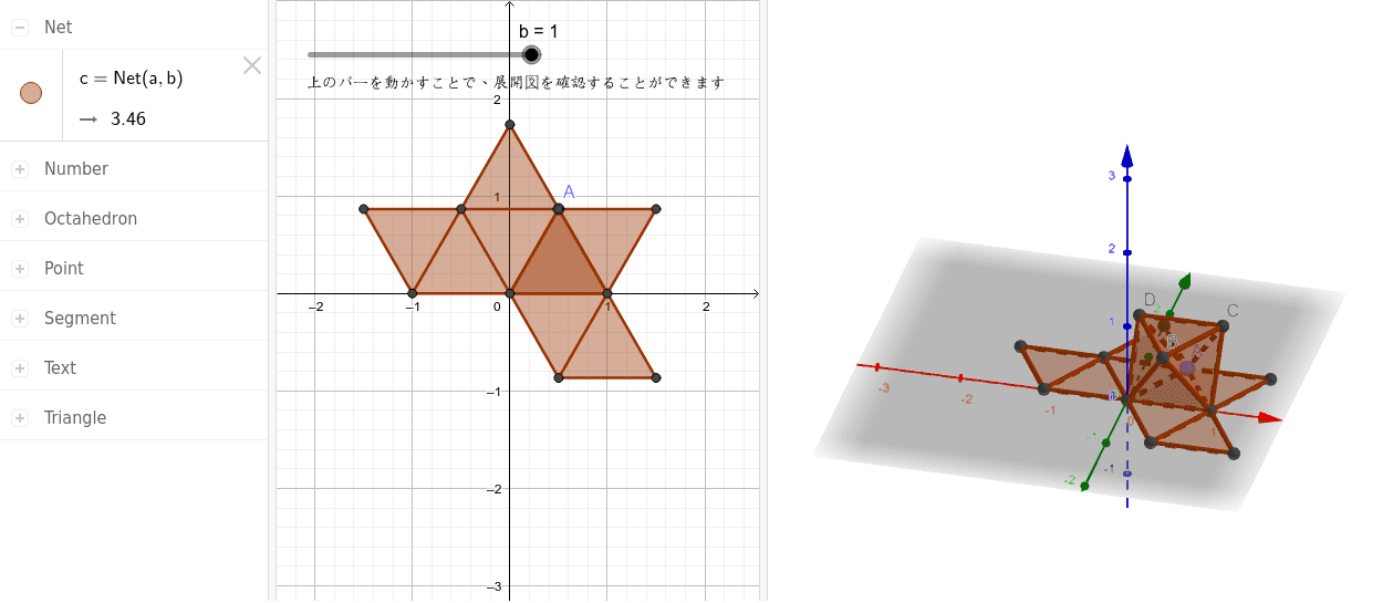 正八面体の展開図 Geogebra