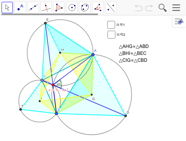 フェルマー点の証明 Geogebra