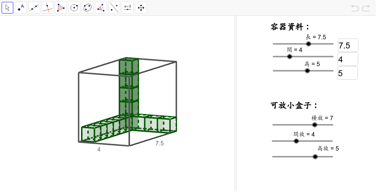 小六容量和體積 裝箱問題 Geogebra