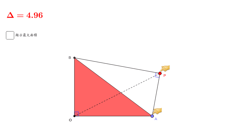 最大三角形面積 Geogebra