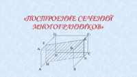 Построение сечений многогранников 10 класс.pdf