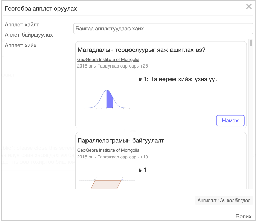 Апплет сонгох, хийх