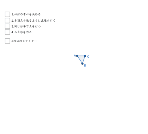 相似な図形の作図 Geogebra