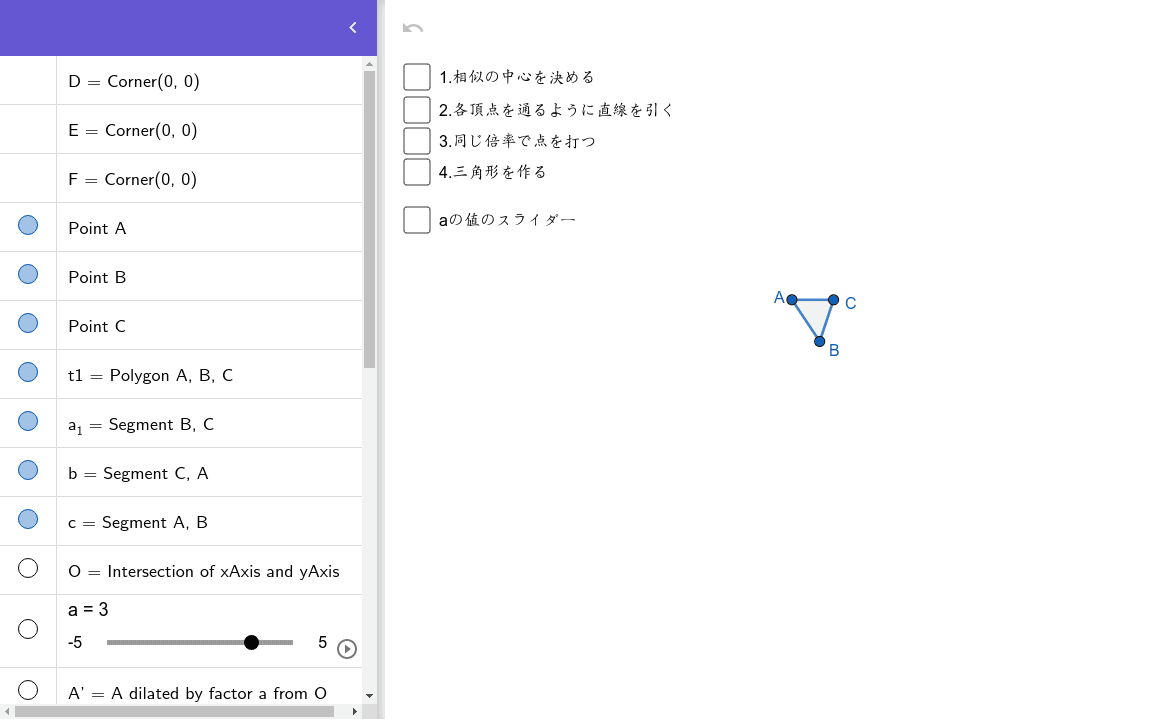 相似な図形の作図 Geogebra