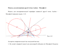 Модель для дослідження другої точки Адзіми – Мальфатті.pdf