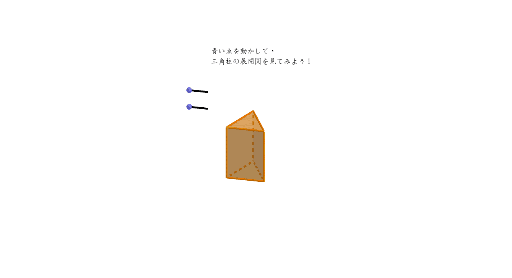 三角柱展開図 Geogebra